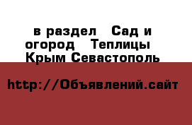  в раздел : Сад и огород » Теплицы . Крым,Севастополь
